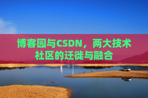 博客园与CSDN，两大技术社区的迁徙与融合